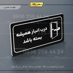 پلاک مولتی راهنما درب انبار همیشه بسته باشد - تصویر 24